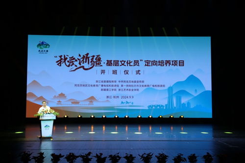 我愛(ài)浙疆——基層文化員定向培養(yǎng)項(xiàng)目正式啟動(dòng)，助力文化藝術(shù)交流