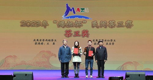 2023“媽祖杯”民間茶王賽頒獎儀式暨茶文化交流品鑒會圓滿成功