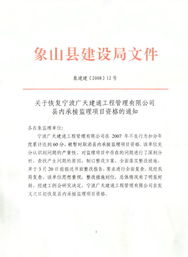 關(guān)于恢復(fù)寧波廣天建通工程管理縣內(nèi)承接監(jiān)理項(xiàng)目資格的通知